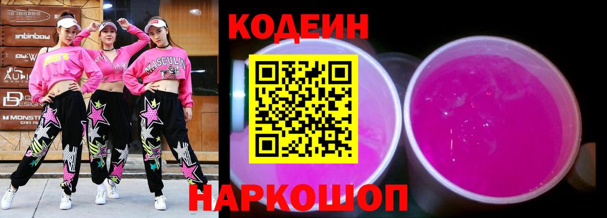 Codein напиток Lean (лин)  Codein Purple Drank  Копейск 